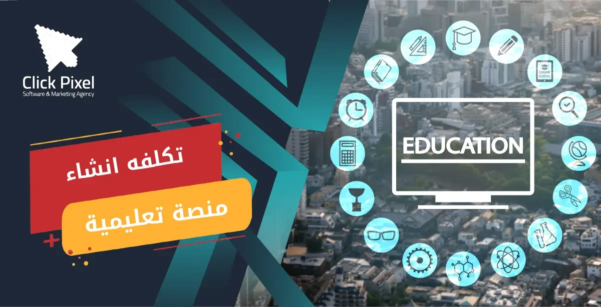 تكلفه عمل منصه تعليمه