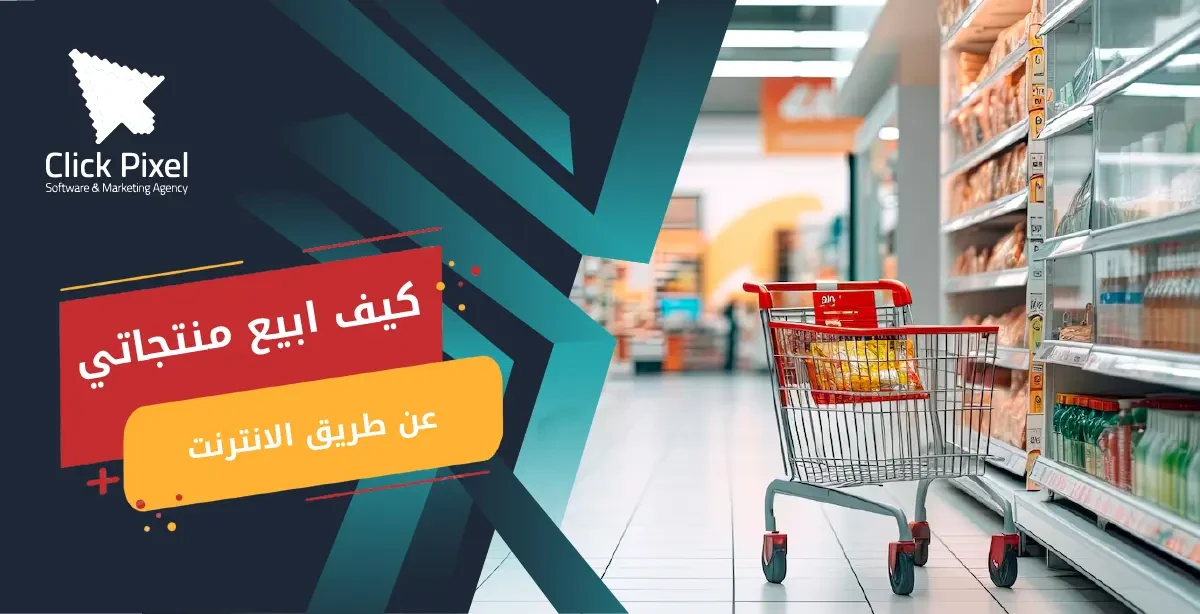 كيف ابيع منتجاتي عن طريق الانترنت