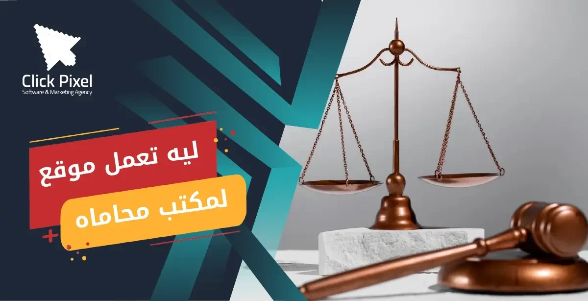 ليه تصمم موقع محامي