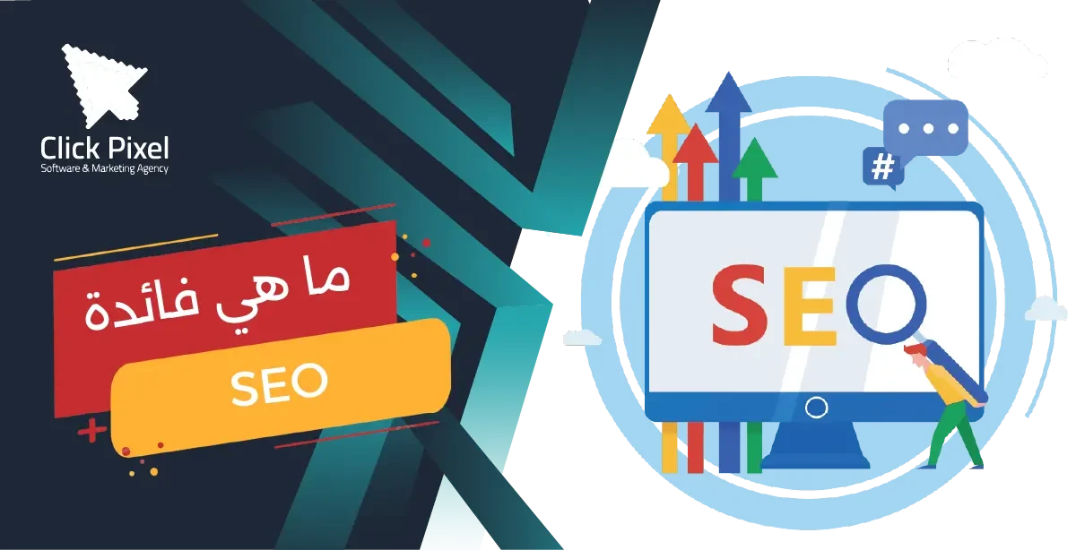 ماهو السيو وما هي فائدته