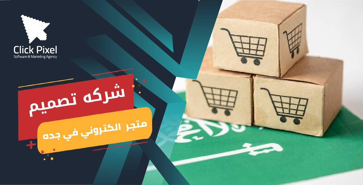 شركه تصميم متجرالكتروني في جده