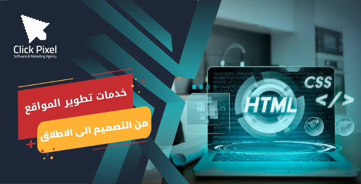 خدمات تطوير المواقع: من التصميم إلى الإطلاق