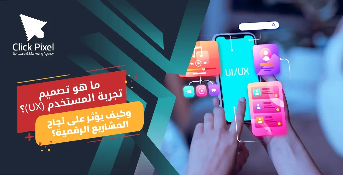 ما هو تصميم تجربة المستخدم (UX)؟ وكيف يؤثر على نجاح المشاريع الرقمية؟