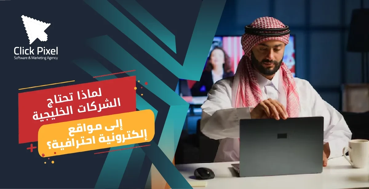 لماذا تحتاج الشركات الخليجية إلى مواقع إلكترونية احترافية؟