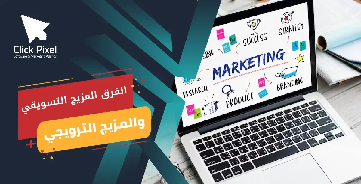 الفرق المزيج التسويقي والمزيج الترويجي