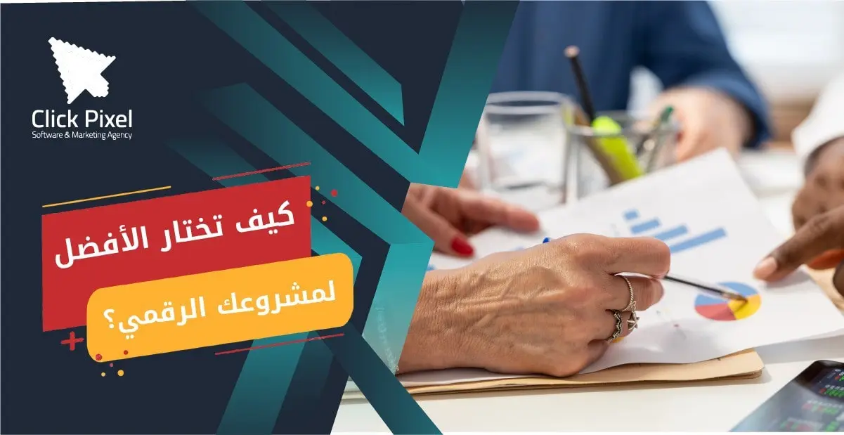 شركة برمجة مواقع – كيف تختار الأفضل لمشروعك الرقمي؟