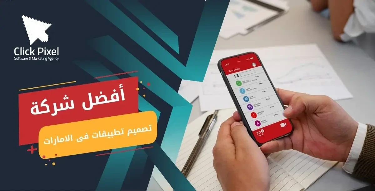 افضل شركه تصميم تطبيقات الهاتف في الأمارات