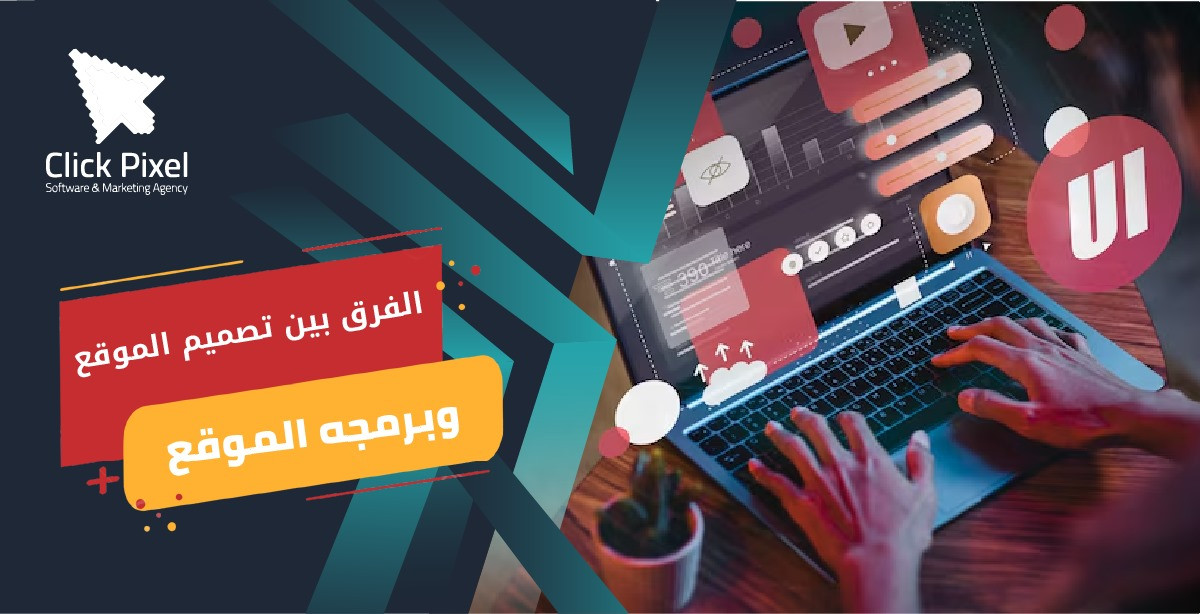 الفرق بين تصميم الموقع وبرمجه الموقع