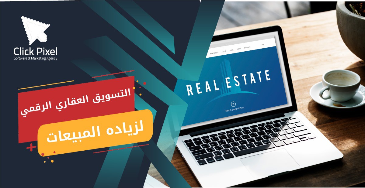 التسويق العقاري الرقمي لزياده المبيعات